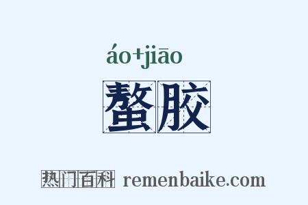螯胶是什么意思的图片